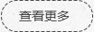 查看更多