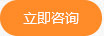 立即咨詢